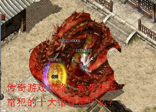 传奇游戏攻略:新手玩家常犯的十大错误是什么? 传奇游戏攻略:新手玩家常犯的十大错误是什么?