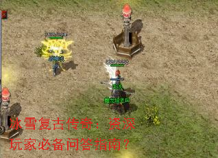冰雪复古传奇:资深玩家必备问答指南? 冰雪复古传奇:资深玩家必备问答指南?