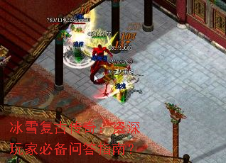 冰雪复古传奇:资深玩家必备问答指南? 冰雪复古传奇:资深玩家必备问答指南?