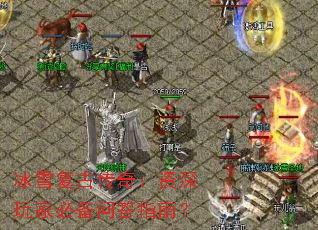冰雪复古传奇:资深玩家必备问答指南? 冰雪复古传奇:资深玩家必备问答指南?