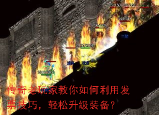 传奇老玩家教你如何利用发票技巧,轻松升级装备? 传奇老玩家教你如何利用发票技巧,轻松升级装备?