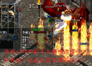传奇sf9999新手如何快速提升等级?装备获取有哪些技巧? 传奇sf9999新手如何快速提升等级?装备获取有哪些技巧?