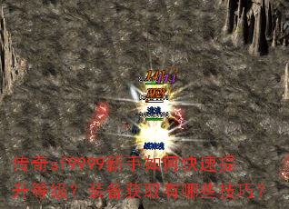 传奇sf9999新手如何快速提升等级?装备获取有哪些技巧? 传奇sf9999新手如何快速提升等级?装备获取有哪些技巧?