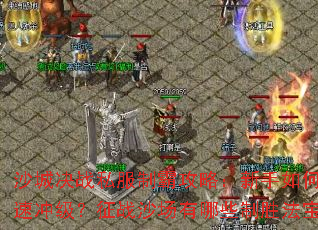 ɳ�Ǿ�ս˽���ưԹ��ԣ�������ο��ٳ弶����սɳ������Щ��ʤ������