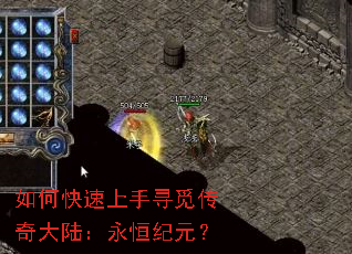 如何快速上手寻觅传奇大陆:永恒纪元? 如何快速上手寻觅传奇大陆:永恒纪元?