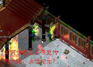 如何快速上手寻觅传奇大陆:永恒纪元? 如何快速上手寻觅传奇大陆:永恒纪元?