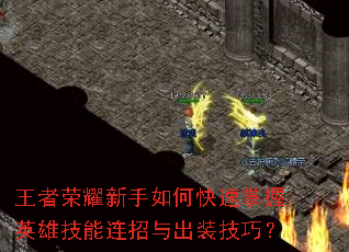 王者荣耀新手如何快速掌握英雄技能连招与出装技巧? 王者荣耀新手如何快速掌握英雄技能连招与出装技巧?