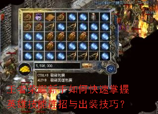 王者荣耀新手如何快速掌握英雄技能连招与出装技巧? 王者荣耀新手如何快速掌握英雄技能连招与出装技巧?