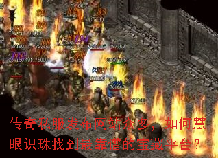 传奇私服发布网站众多,如何慧眼识珠找到最靠谱的宝藏平台? 传奇私服发布网站众多,如何慧眼识珠找到最靠谱的宝藏平台?