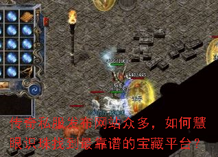 传奇私服发布网站众多,如何慧眼识珠找到最靠谱的宝藏平台? 传奇私服发布网站众多,如何慧眼识珠找到最靠谱的宝藏平台?