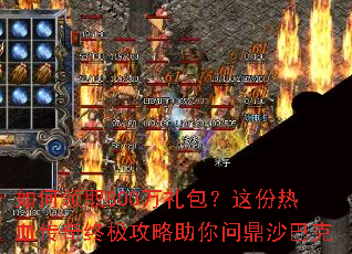 如何领取800万礼包?这份热血传奇终极攻略助你问鼎沙巴克 如何领取800万礼包?这份热血传奇终极攻略助你问鼎沙巴克
