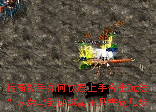 传奇新手如何快速上手合击玩法?从菜鸟到沙城霸主只需这几步 传奇新手如何快速上手合击玩法?从菜鸟到沙城霸主只需这几步