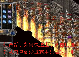 传奇新手如何快速上手合击玩法?从菜鸟到沙城霸主只需这几步 传奇新手如何快速上手合击玩法?从菜鸟到沙城霸主只需这几步