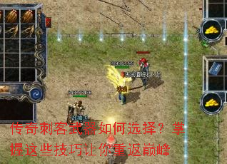 传奇刺客武器如何选择?掌握这些技巧让你重返巅峰 传奇刺客武器如何选择?掌握这些技巧让你重返巅峰