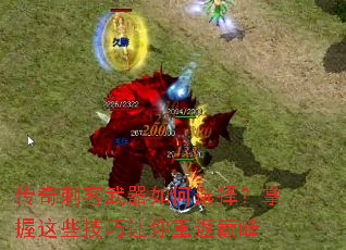 传奇刺客武器如何选择?掌握这些技巧让你重返巅峰 传奇刺客武器如何选择?掌握这些技巧让你重返巅峰