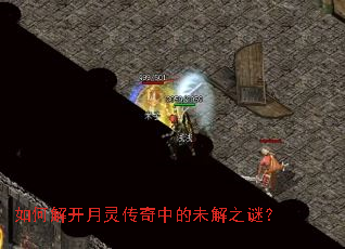 如何解开月灵传奇中的未解之谜? 如何解开月灵传奇中的未解之谜?