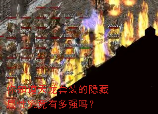 你知道天龙套装的隐藏属性究竟有多强吗? 你知道天龙套装的隐藏属性究竟有多强吗?