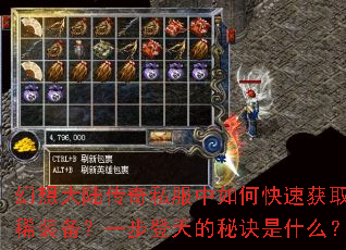 幻想大陆传奇私服中如何快速获取珍稀装备?一步登天的秘诀是什么? 幻想大陆传奇私服中如何快速获取珍稀装备?一步登天的秘诀是什么?