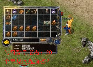 传奇新手必看:20个常见问题解答? 传奇新手必看:20个常见问题解答?