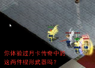 你体验过月卡传奇中的这两件棍形武器吗? 你体验过月卡传奇中的这两件棍形武器吗?