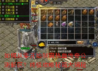 如何从零开始制霸热血传奇公测新区?终极攻略秘籍大揭秘 如何从零开始制霸热血传奇公测新区?终极攻略秘籍大揭秘