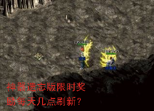 神器遗忘版限时奖励每天几点刷新? 神器遗忘版限时奖励每天几点刷新?