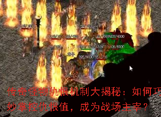 传奇怪物仇恨机制大揭秘:如何巧妙掌控仇恨值,成为战场主宰? 传奇怪物仇恨机制大揭秘:如何巧妙掌控仇恨值,成为战场主宰?