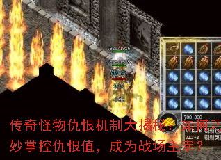 传奇怪物仇恨机制大揭秘:如何巧妙掌控仇恨值,成为战场主宰? 传奇怪物仇恨机制大揭秘:如何巧妙掌控仇恨值,成为战场主宰?