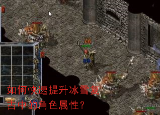 如何快速提升冰雪复古中的角色属性? 如何快速提升冰雪复古中的角色属性?