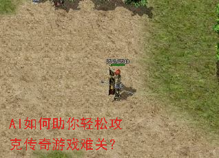 AI如何助你轻松攻克传奇游戏难关? AI如何助你轻松攻克传奇游戏难关?