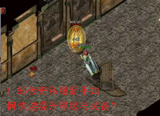 1.85传奇私服新手如何快速提升等级与装备? 1.85传奇私服新手如何快速提升等级与装备?