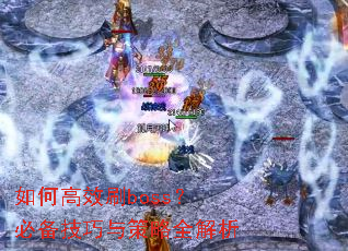 如何高效刷boss?必备技巧与策略全解析 如何高效刷boss?必备技巧与策略全解析