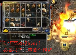 如何高效刷boss?必备技巧与策略全解析 如何高效刷boss?必备技巧与策略全解析