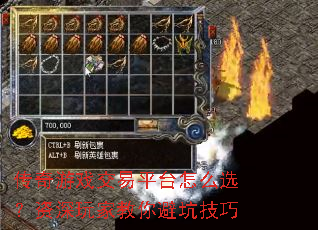 传奇游戏交易平台怎么选?资深玩家教你避坑技巧 传奇游戏交易平台怎么选?资深玩家教你避坑技巧