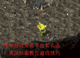 传奇游戏交易平台怎么选?资深玩家教你避坑技巧 传奇游戏交易平台怎么选?资深玩家教你避坑技巧