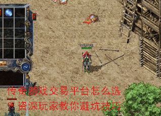 传奇游戏交易平台怎么选?资深玩家教你避坑技巧 传奇游戏交易平台怎么选?资深玩家教你避坑技巧