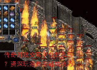 传奇游戏交易平台怎么选?资深玩家教你避坑技巧 传奇游戏交易平台怎么选?资深玩家教你避坑技巧