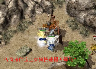传奇法师宝宝如何快速提升等级? 传奇法师宝宝如何快速提升等级?