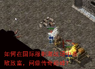 如何在国际服刺激战场中杀敌致富,问鼎传奇巅峰? 如何在国际服刺激战场中杀敌致富,问鼎传奇巅峰?