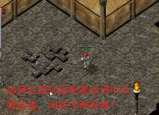 如何在国际服刺激战场中杀敌致富,问鼎传奇巅峰? 如何在国际服刺激战场中杀敌致富,问鼎传奇巅峰?