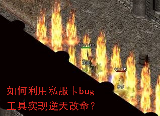 如何利用私服卡bug工具实现逆天改命? 如何利用私服卡bug工具实现逆天改命?