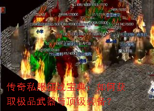 传奇私服征战宝典:如何获取极品武器与顶级装备? 传奇私服征战宝典:如何获取极品武器与顶级装备?
