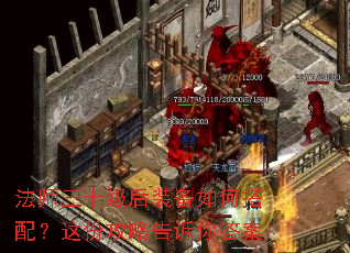 法师三十级后装备如何搭配?这份攻略告诉你答案 法师三十级后装备如何搭配?这份攻略告诉你答案