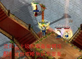 法师三十级后装备如何搭配?这份攻略告诉你答案 法师三十级后装备如何搭配?这份攻略告诉你答案