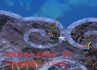 如何重温沙城经典?情怀传奇私服新手入门指南? 如何重温沙城经典?情怀传奇私服新手入门指南?