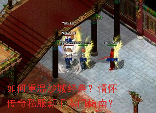 如何重温沙城经典?情怀传奇私服新手入门指南? 如何重温沙城经典?情怀传奇私服新手入门指南?