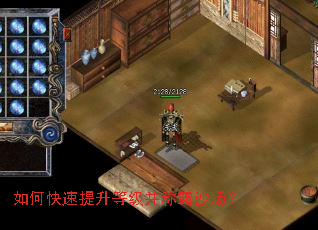 如何快速提升等级并称霸沙场? 如何快速提升等级并称霸沙场?