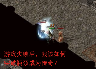 游戏失败后,我该如何突破瓶颈成为传奇? 游戏失败后,我该如何突破瓶颈成为传奇?
