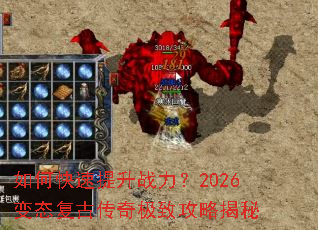 如何快速提升战力?2026变态复古传奇极致攻略揭秘 如何快速提升战力?2026变态复古传奇极致攻略揭秘