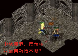 中秋佳节,传奇私服如何激情不断? 中秋佳节,传奇私服如何激情不断?